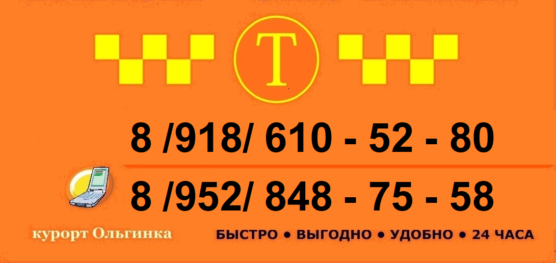 Расписание автобуса агой. Такси в Краснодаре номера телефонов. Туапсе-Ольгинка расписание. Расписание автобусов Ольгинка Новомихайловский. Расписание Небуг Туапсе.