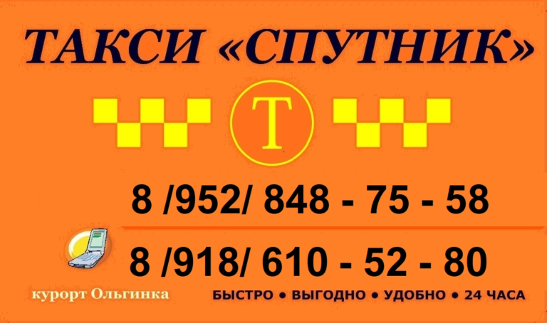 Телефон службы такси. Такси Спутник. Такси Ольгинка. Такси на курорт. Таксопарк Спутник.